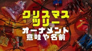 クリスマスツリーの飾り（オーナメント）の画像