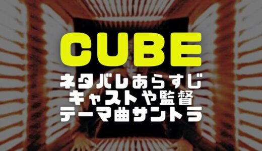 Cube日本リメイク版のキャストや公開時期と主題歌から原作とのあらすじの違いまで調査 ロバ耳日誌