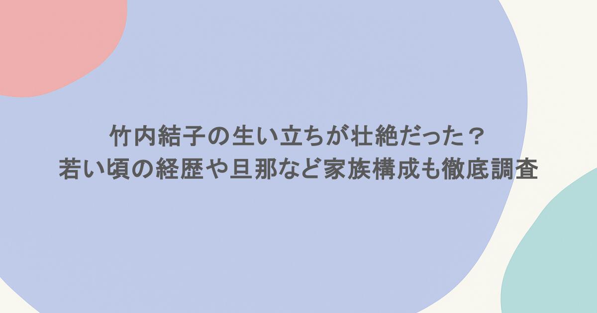 竹内結子の生い立ちが壮絶だった？若い頃の経歴や旦那など家族構成も徹底調査