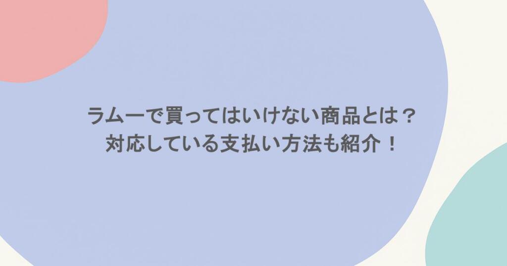 ラムーで買ってはいけない商品とは？対応している支払い方法も紹介！