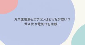 ガス床暖房とエアコンはどっちが安い？ガス代や電気代を比較！