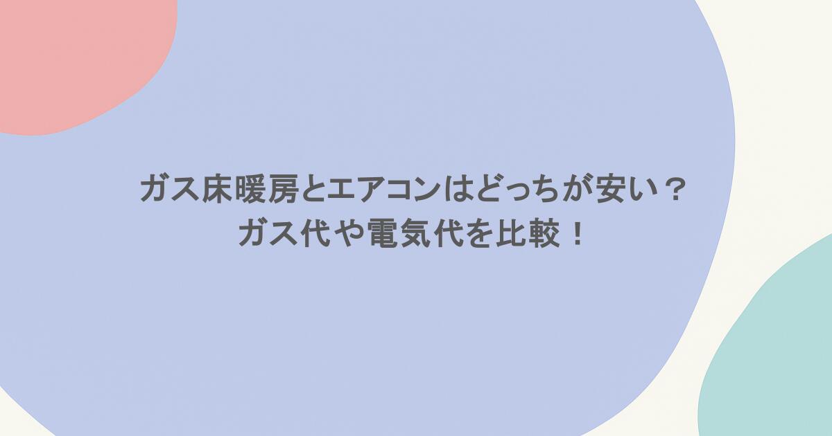 ガス床暖房とエアコンはどっちが安い？ガス代や電気代を比較！