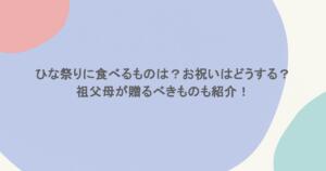 ひな祭りに食べるものは？お祝いはどうする？祖父母が贈るべきものも紹介！
