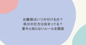 お雛様はいつ片付けるの？処分の仕方は決まってる？意外と知らないルールを調査