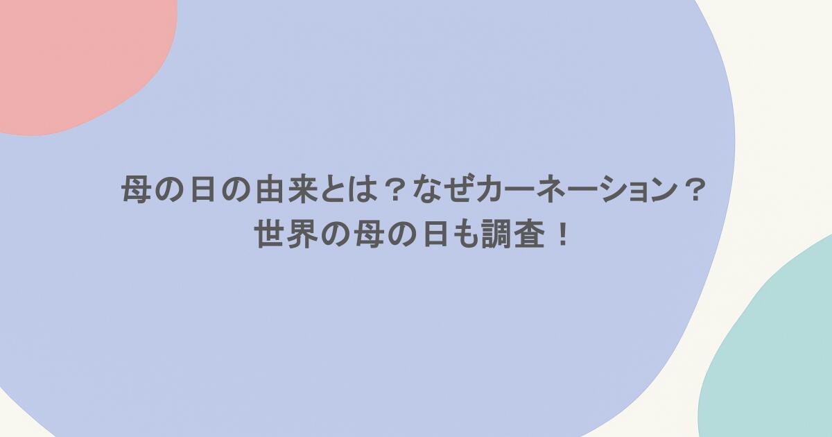 母の日の由来とは？なぜカーネーション？世界の母の日も調査！
